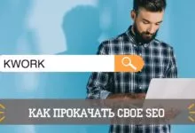 Кворк seo