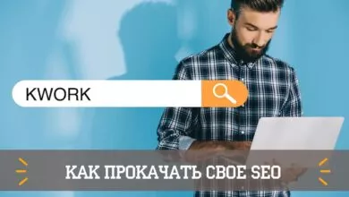 Кворк seo