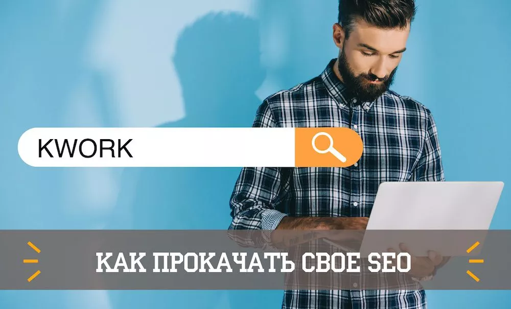 Кворк seo